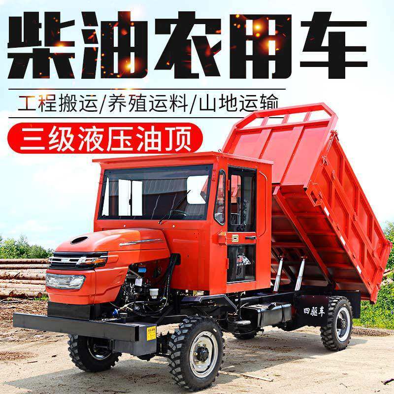 四不像四驱农用车 柴油四轮/六轮拖拉机翻斗自卸爬山虎运输车