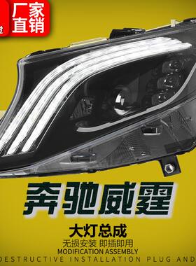 适用16-23款奔驰VITO威霆W447大灯总成V260改装迈巴赫款LED日行灯