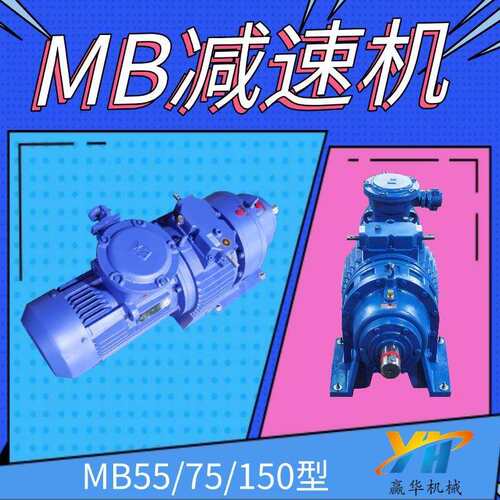 MB75YB7.5XW6转臂行星摩擦式无极减速机MB150YB15XW8-17变速器