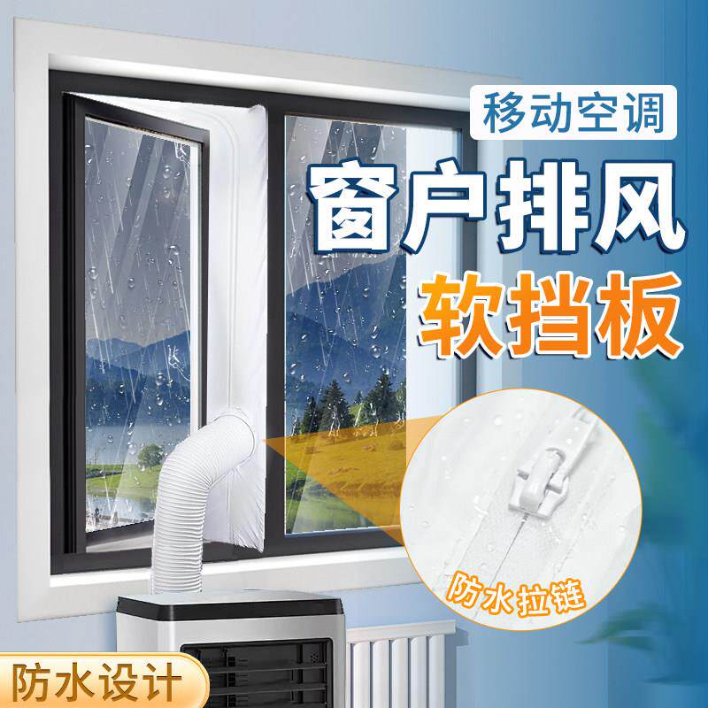 移动空调挡布窗户排风挡板排风管配件布挡板防雨挡风窗户挡风布
