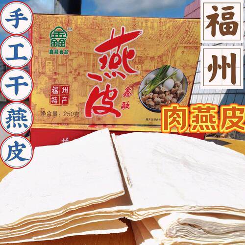 福州肉燕皮干馄饨皮福建小吃250g糯米番薯粉肉燕皮太平燕扁肉皮干