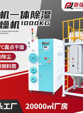 1000KG大型除湿干燥机pet注塑原料烘干除湿机大型塑料除湿机