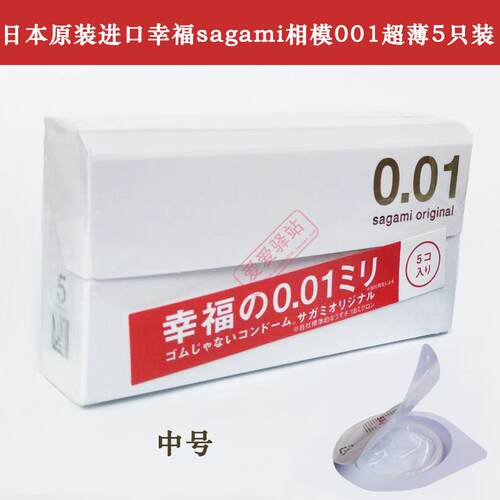 包邮 日本原装相模001超薄sagami幸福0.01避孕套安全套5祇装现货
