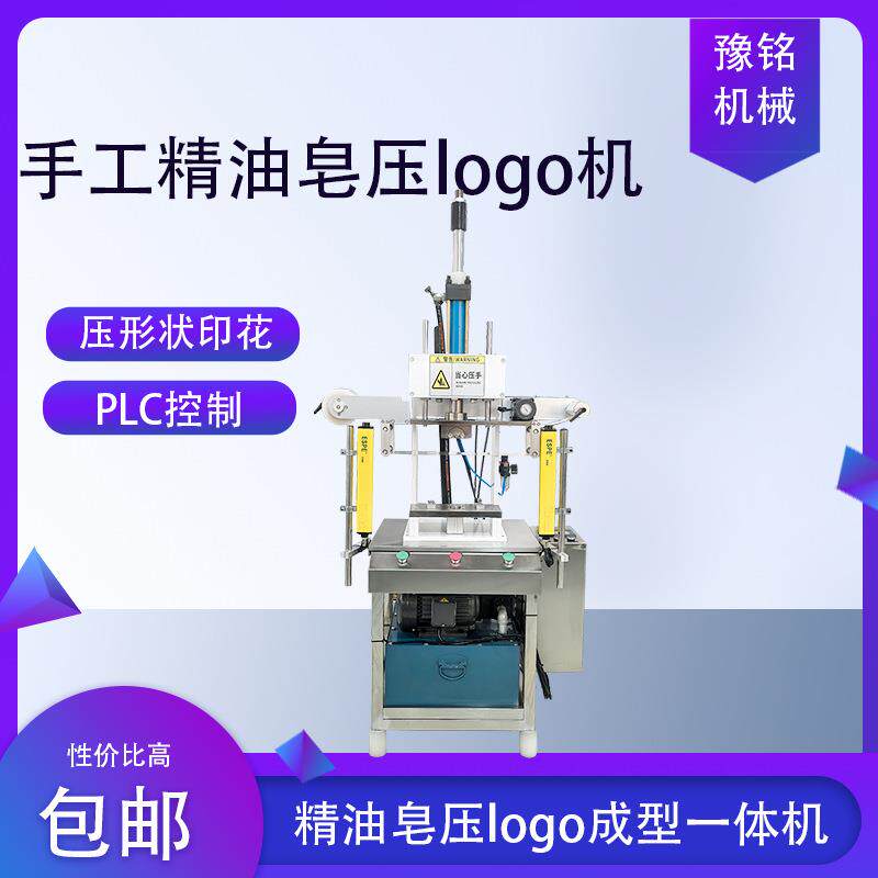 手工皂机械设备手工皂打LOGO印花机打印机压皂成型一体机械
