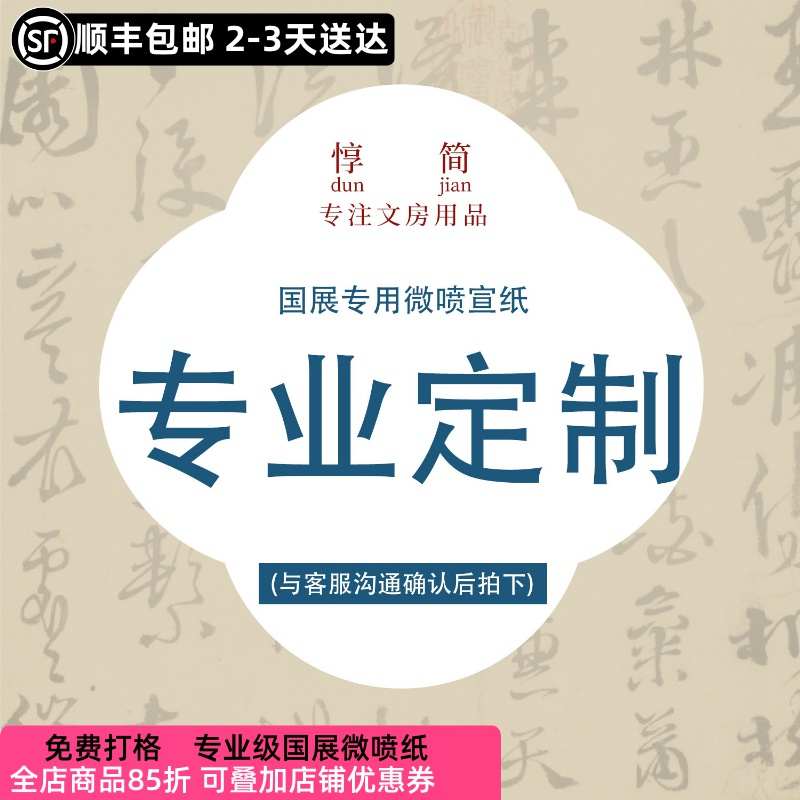 惇简国展定制微喷纸四尺六尺作品纸展览参赛定制书法比赛专用纸