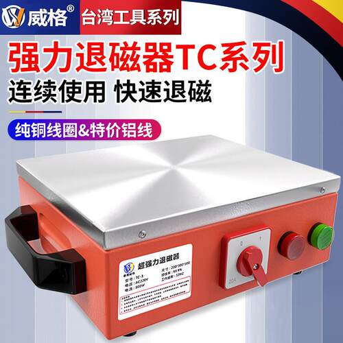 威格台式退磁器强力消磁器金属模具脱磁器平面去磁器TC1/2/3/4/5