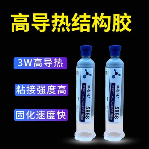 3W高热导热环氧结构胶粘接铜铝陶瓷发热散热快速单组分金属加热