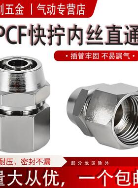 PCF快拧接头内螺纹直通气管快速快插接头气泵铜镀镍气动内丝8-01