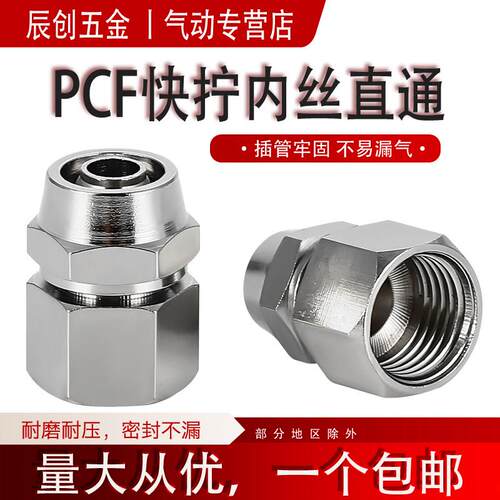 PCF快拧接头内螺纹直通气管快速快插接头气泵铜镀镍气动内丝8-01