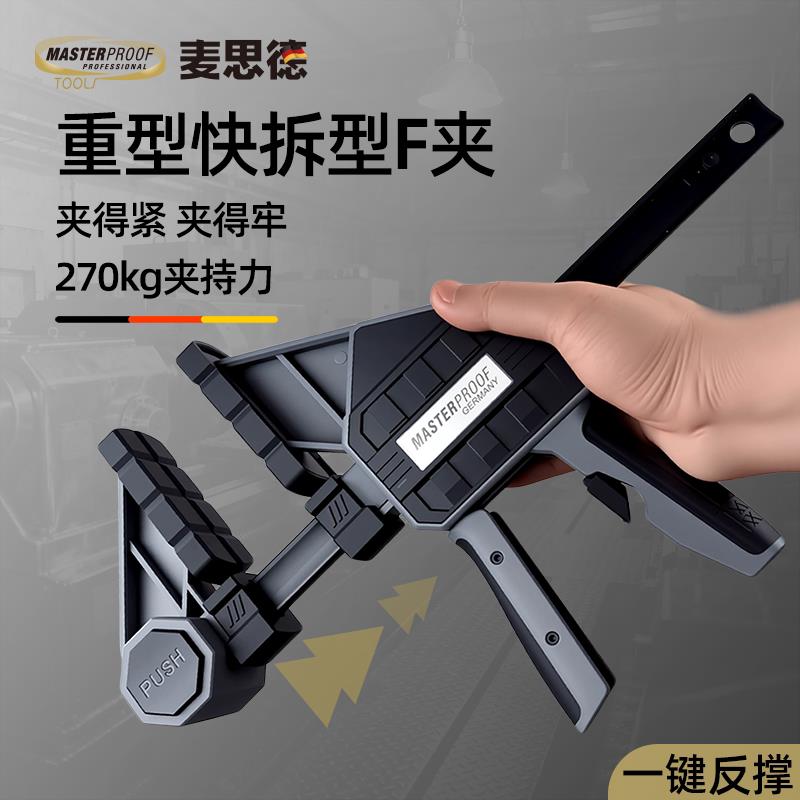麦思德 270kg重型快速f夹木工夹子夹紧固定器工业级加厚单手夹钳