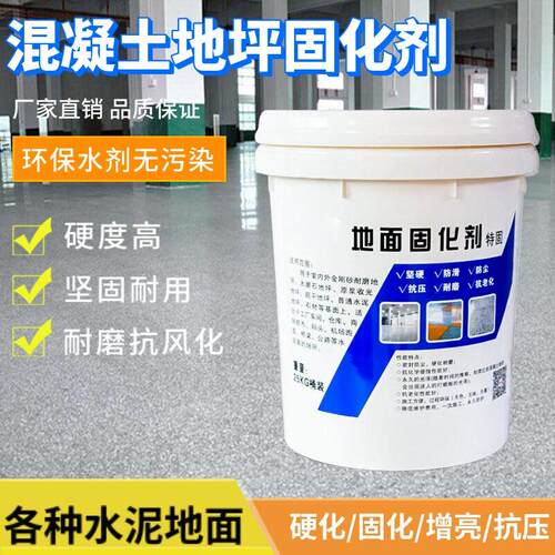混凝土水泥地面密封固化剂地坪硬化防起沙处理水磨石固化抛亮光液