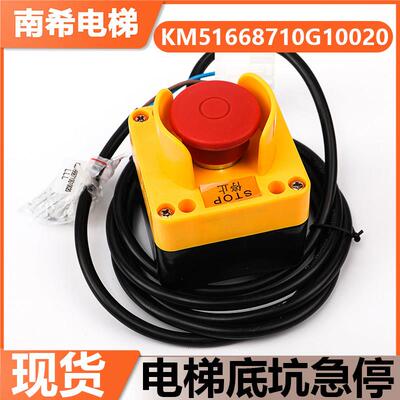 适用通力电梯底坑急停开关盒KM51668710G10020/50开关按钮控制盒