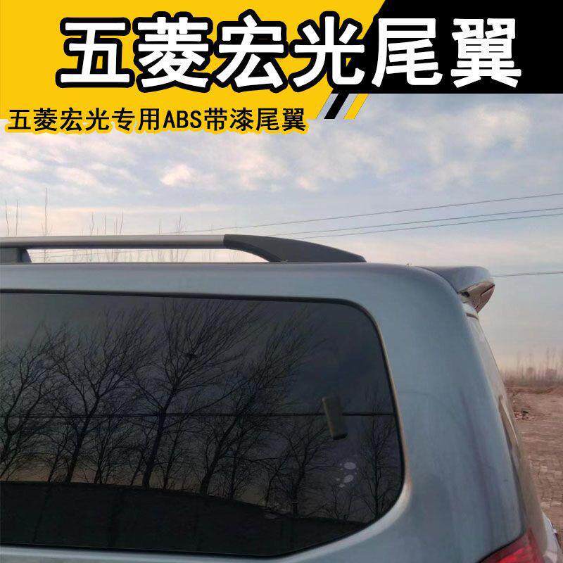 五菱宏光/宏光后尾翼带高位刹车灯定风改装加装专用ABS带漆尾翼