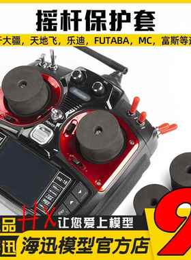 遥控器 摇杆保护套 安全座 乐迪 FUTABA JR frsky 天地飞适用