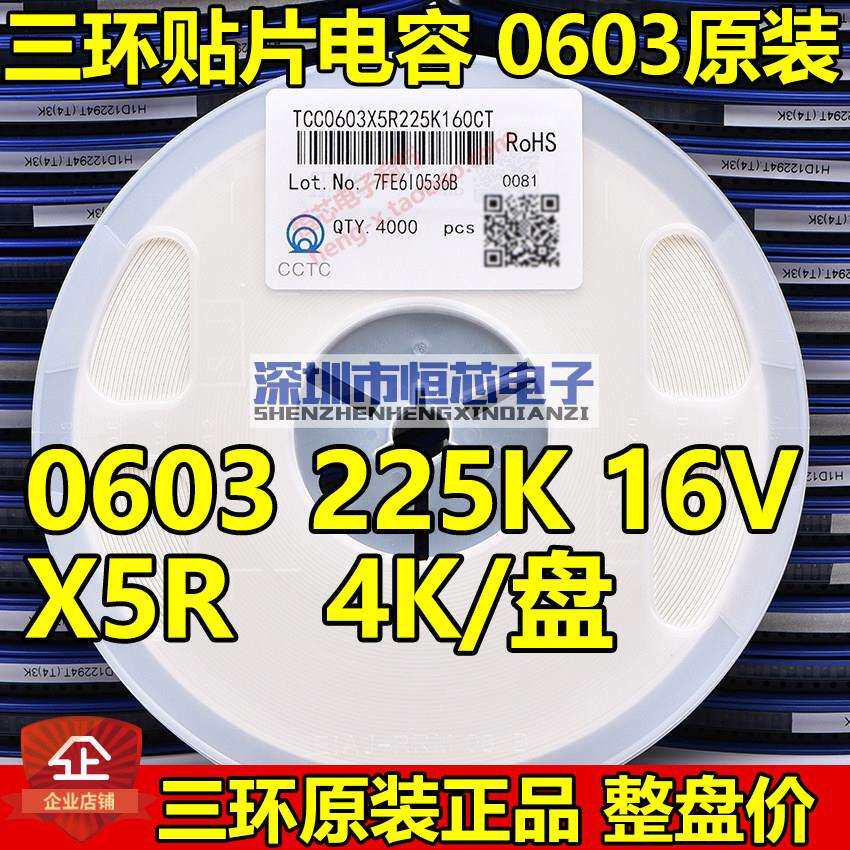 原装三环0603 225K 2.2UF 10V 16V 25V X5R 贴片陶瓷电容 4K/整盘