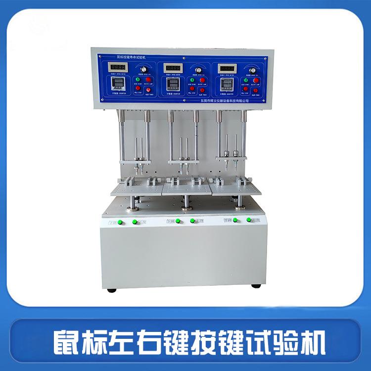 鼠标按键寿命试验机三工位按键测试机无线鼠标左右键敲击试验机