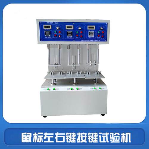 鼠标按键寿命试验机三工位按键测试机无线鼠标左右键敲击试验机