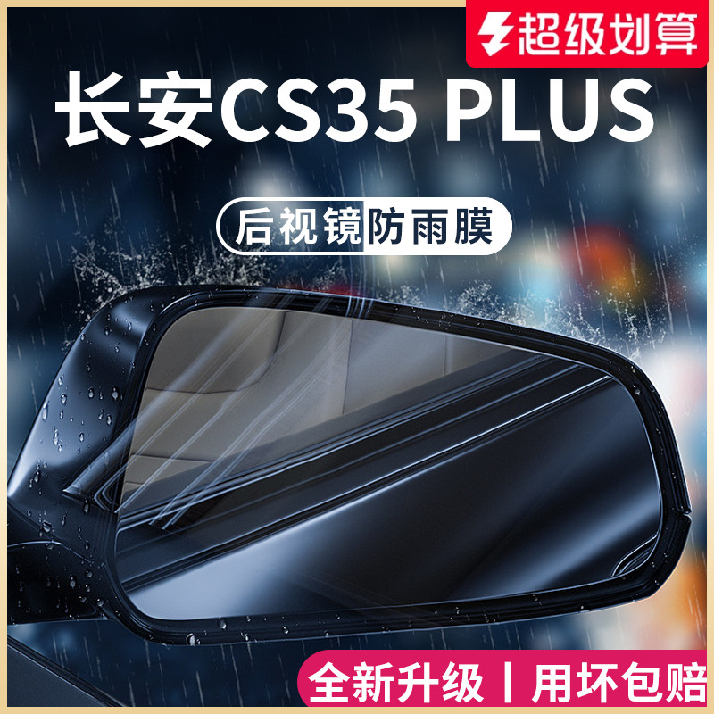 适用于长安CS35PLUS汽车用品配件大全玻璃后视镜防雨膜反光防水贴