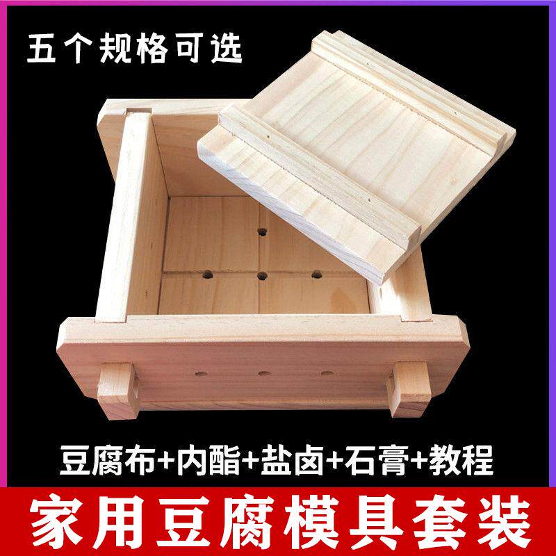 日式豆腐模具家用在家自制内酯石膏盐卤用的盒子套装超细家用
