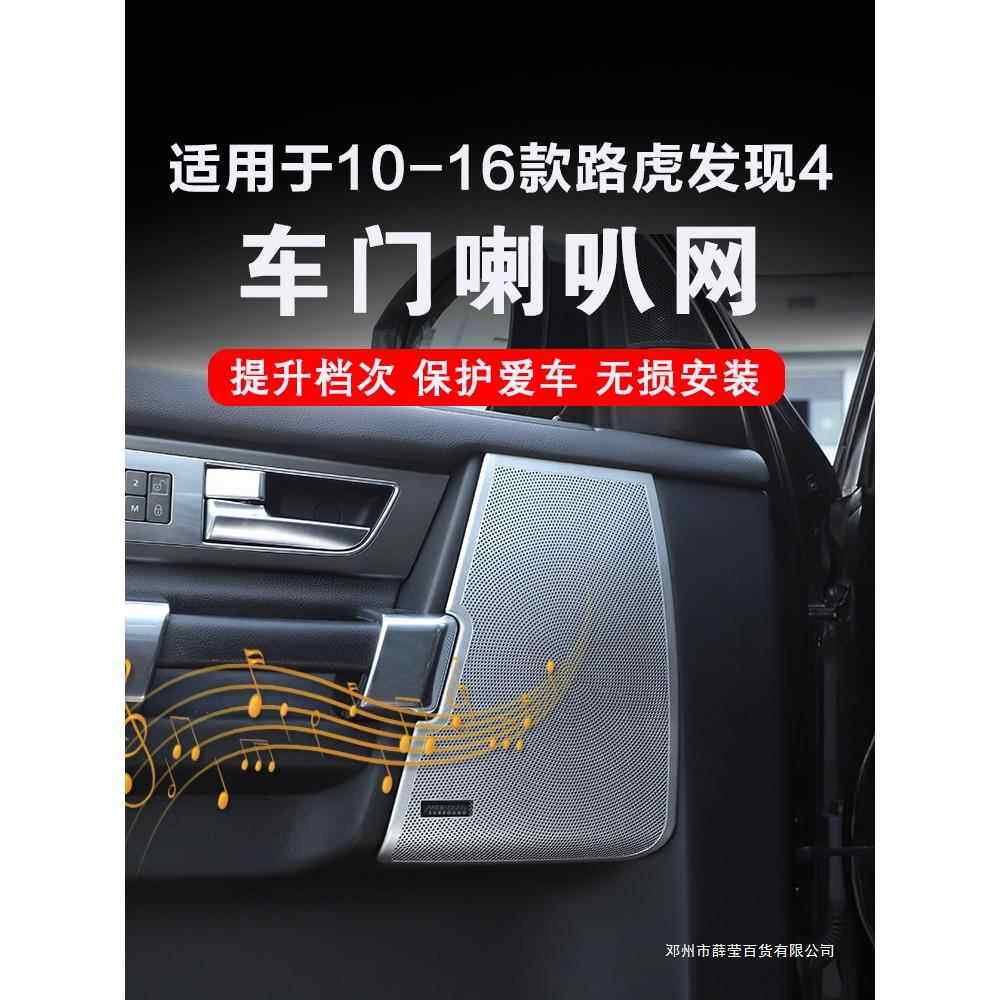 薛莹适用10-16款路虎发现4车门喇叭网罩保护盖装饰贴内饰改装配件