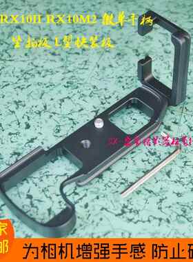 适用索尼RX10II RX10M2 RX10 II微单相机手柄板竖拍板L型板快装板
