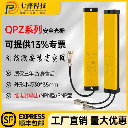 七普安全光栅光幕传感器QPZ-40-04J红外线对射冲压机光电保护装置