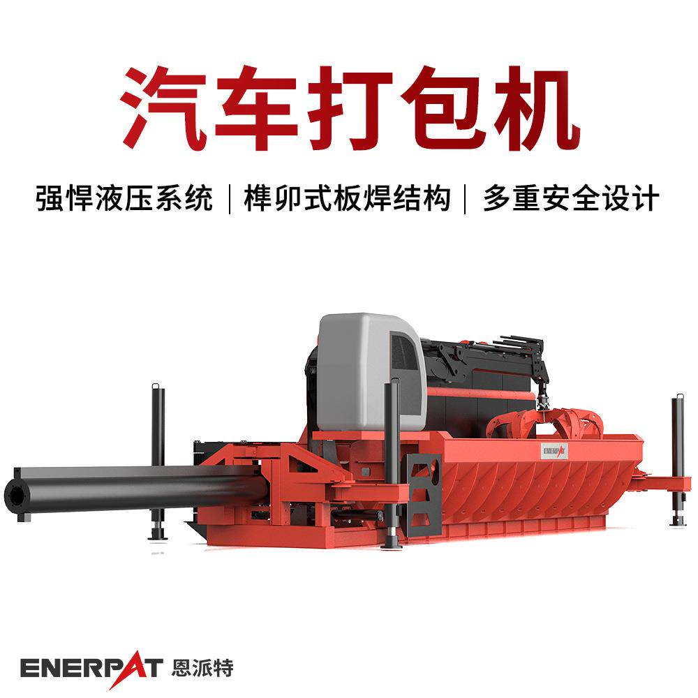 恩派特单缸汽车打包机 榫卯式板焊结构 经久耐用 高效压缩减容
