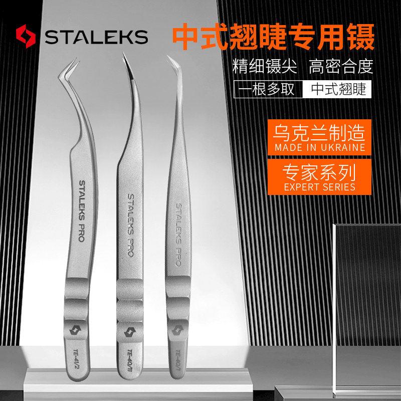 Staleks中式翘睫美睫专用镊乌克兰制高精密单根多取嫁接睫毛镊子