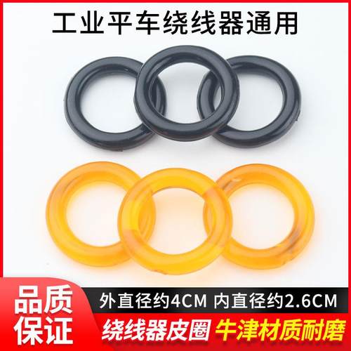 电脑平车缝纫机绕线器皮圈倒线器橡胶圈同步车DY打线器摩擦胶圈52