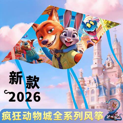 2026新款疯狂动物城风筝大号显眼包儿童专用微风易飞3岁男生女孩8