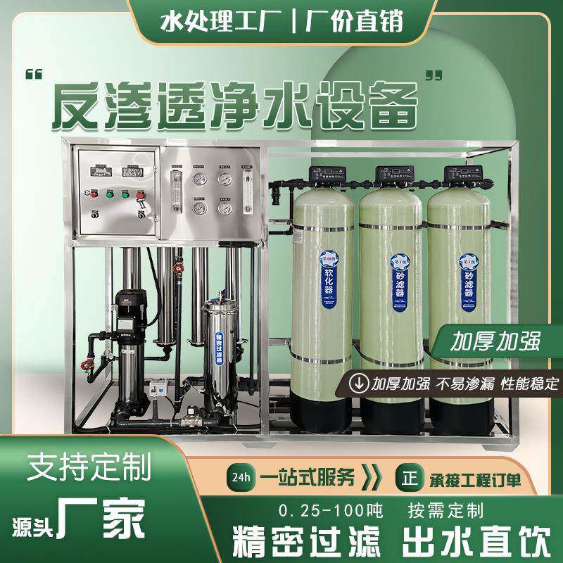 1吨反渗透净水设备地下水井水山泉水过滤器出水直饮机水纯净水