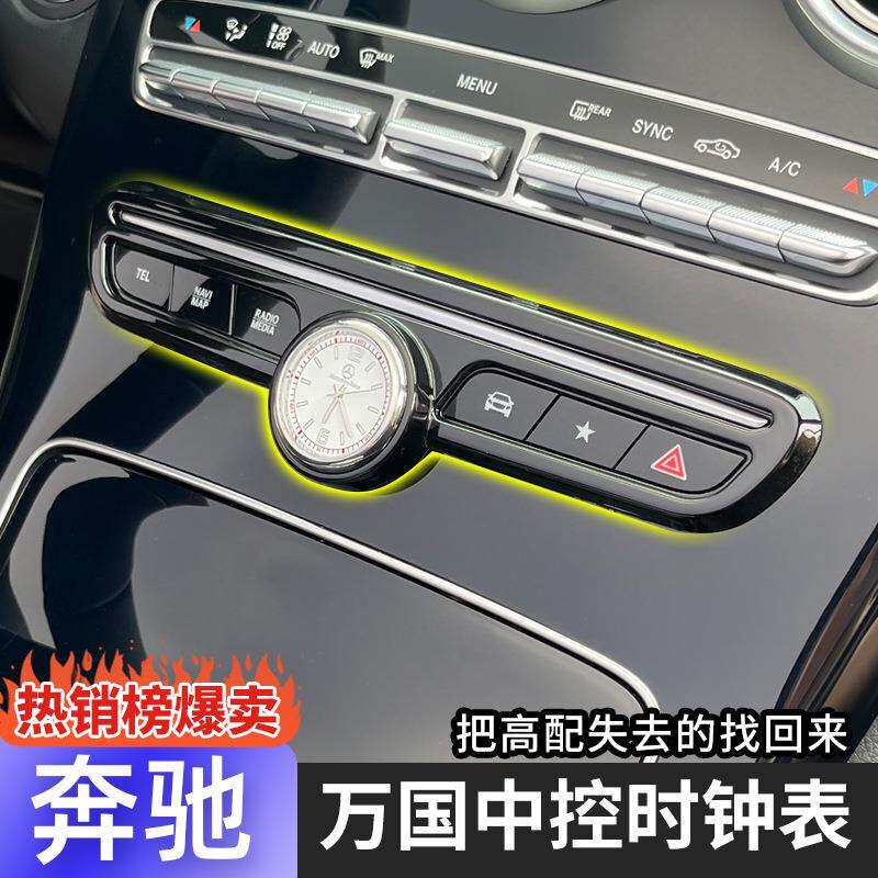 奔驰E级E300L C260L GLC260L车载中控时钟表C200L车内用品改装饰