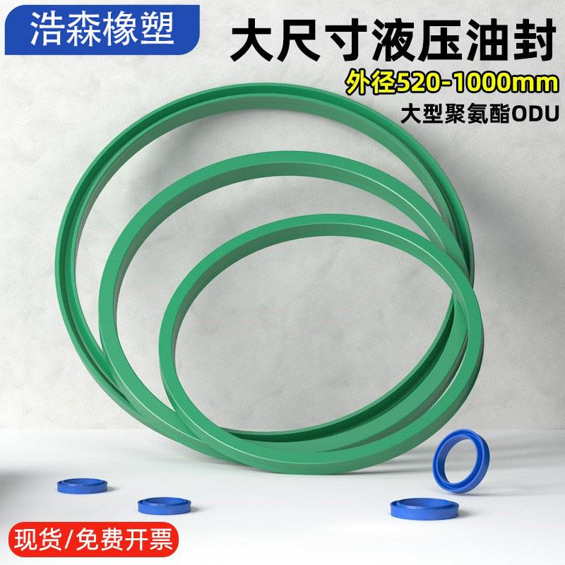 大型液压油封聚氨酯ODU/YXD外径520-1000油缸密封圈UR绿色大D