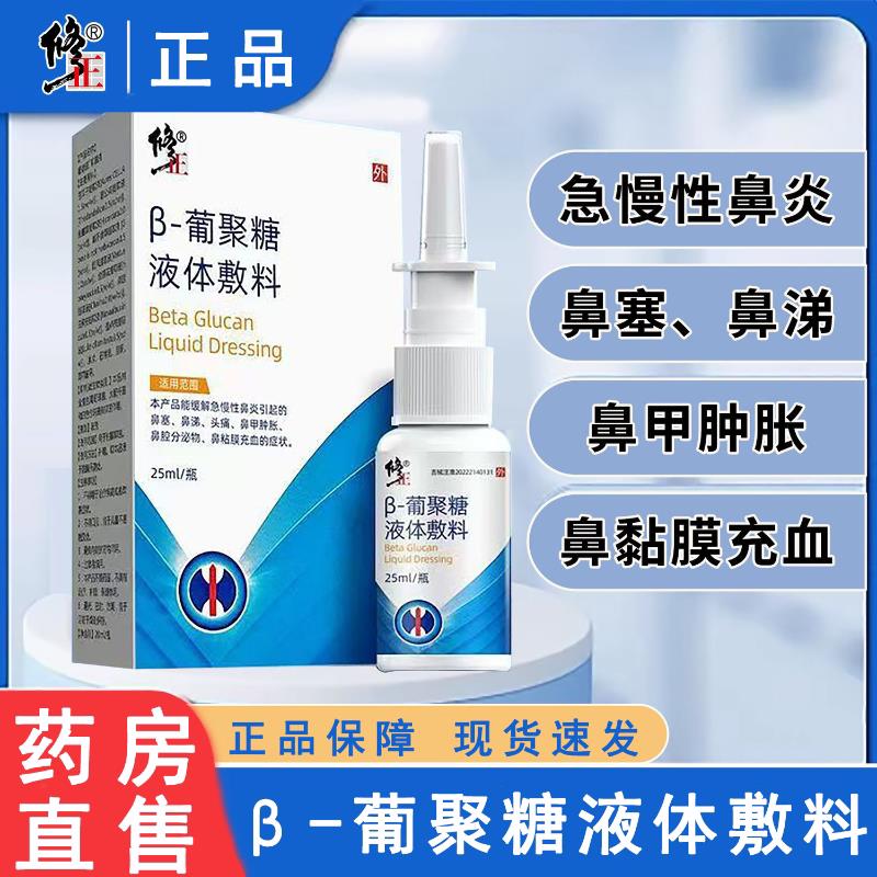 粘修正葡聚糖液体敷料缓解急慢性鼻炎流鼻涕鼻塞鼻膜充血正品mf医