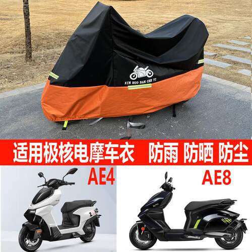 适用极核AE5i电动机车AE6车罩AE4i电动机车EZ4车罩防雨防晒遮阳AE