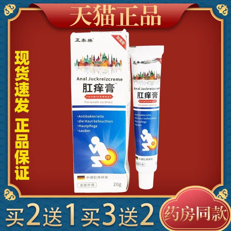 正泰林肛痒膏20g【天猫正品】皮肤外用抑菌乳膏3311