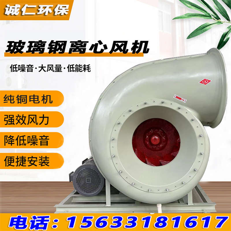 玻璃钢风机高压离心风机蜗牛管道除尘防腐耐酸碱实验室引风机工业