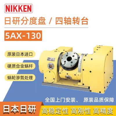 日研5AX-201分割器五轴加工中心四轴转台NIKKEN数控分度盘旋转