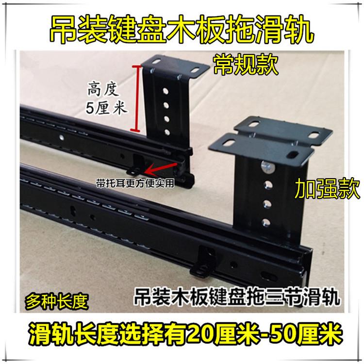 吊装三节滑轨抽屉吊装导轨3节滑道悬挂轨道吊装键盘拖木板拖道轨
