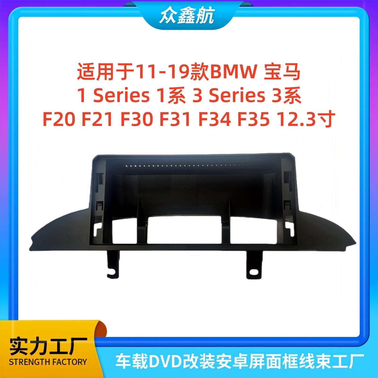 适用于11-19款BMW宝马1系3系12.3寸大屏导航中控面板导航面框