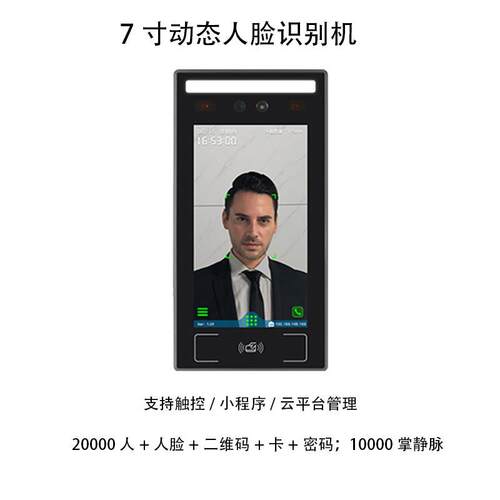 7寸动态人脸识别IC门禁考勤机大容量脸部识别双目人脸门禁考勤机