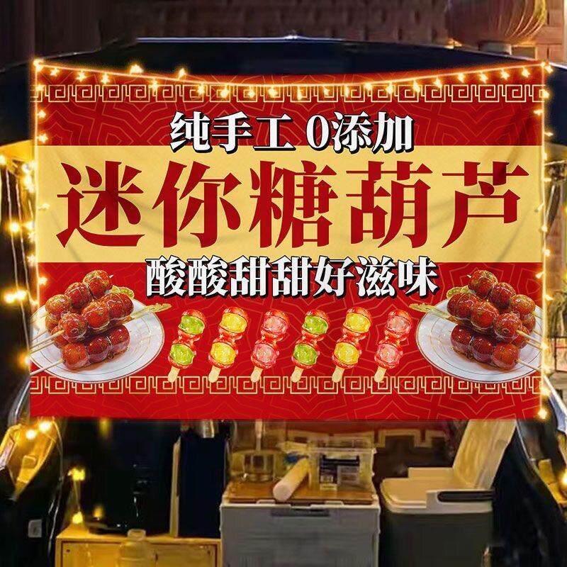 迷你冰糖葫芦摆摊布网红美食夜市地摊挂布水果地摊桌布移动小推车