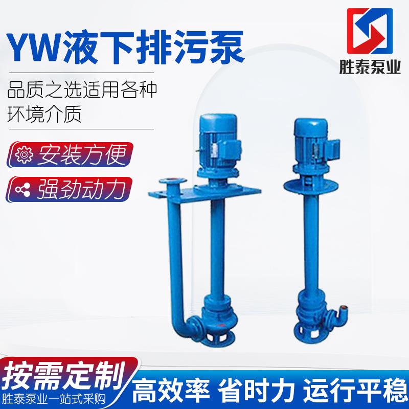 供应YW型不锈钢直立式耐腐蚀耐磨高效排污水无堵塞排污泵