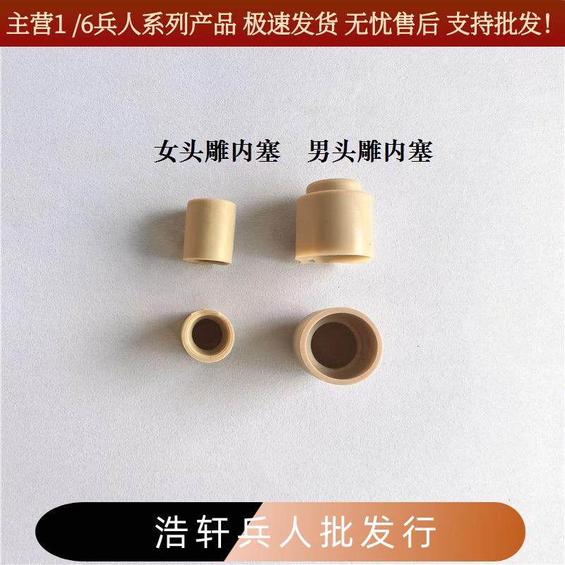 1/6兵人男头雕 女头雕内塞脖子连接器 脖卡 素体和头雕的连接配件