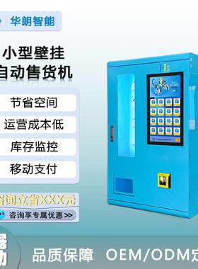 华朗小型壁挂自动售货机无人值守酒店旅店成年人用品售货机