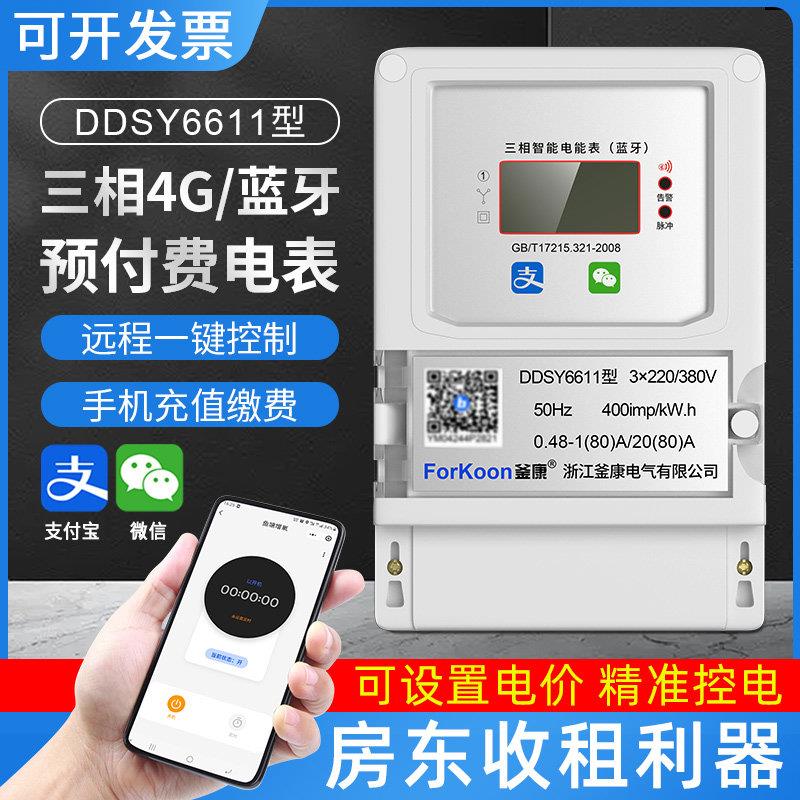 三相四线电表380V预付费蓝牙扫码充值大功率100A电度表远程抄表