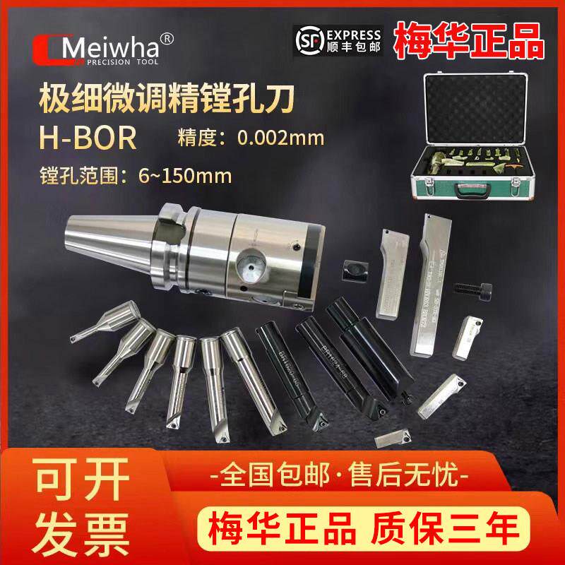 梅华正品微调精镗头加工中心精镗刀HBOR NBJ16 NBH2084镗孔器套装