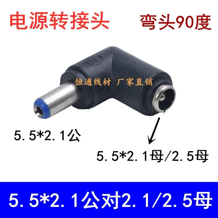 弯头DC5.5公对母转接头 圆头90度DC5.5*2.5母转5.5*2.1公转接头图片