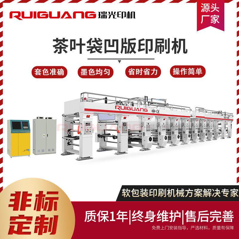 茶叶塑料包装袋彩色电脑凹版印刷机茶叶铝膜包装袋彩印凹印机