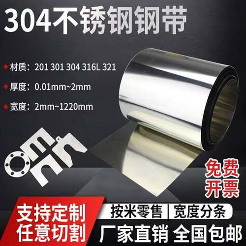 304不锈钢带0.05mm-150mm宽不锈钢皮薄钢板钢片钢皮卷带个性